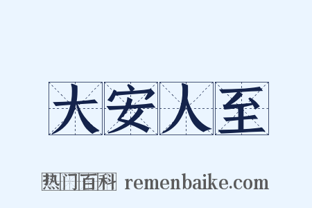 大安人至是什么意思的图片